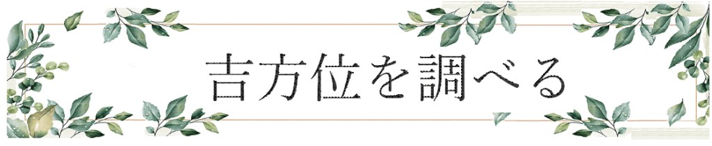 吉方位を調べる
