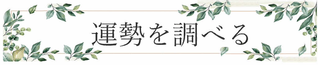 吉方位を調べる