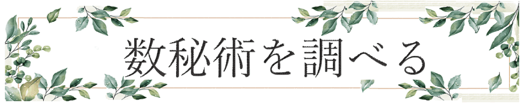 数秘術を調べる